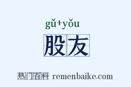股友是什么意思的图片
